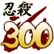 300 lautlose Morde